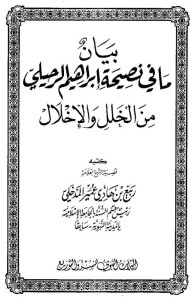 Shaykh Rabee's Refutation of ar-Ruhaylee's Treatise